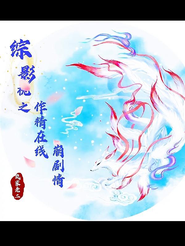 综影视之作精在线崩剧情无防盗章节 综影视之作精在线崩剧情无防盗章节
