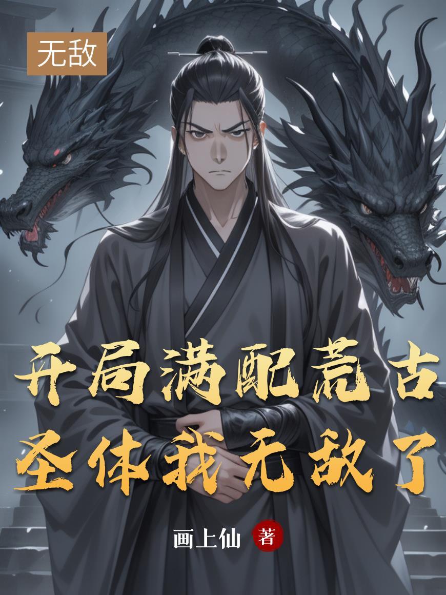 开局荒古圣体三千五中文网 开局荒古圣体三千五中文网