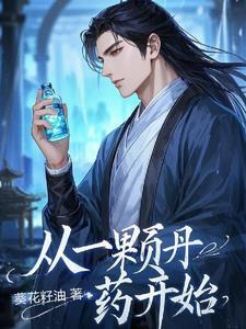 从丹药到枪炮在线阅读 从丹药到枪炮在线阅读