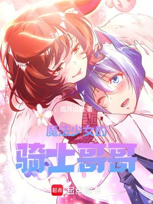 魔法少女的骑士哥哥157 魔法少女的骑士哥哥157