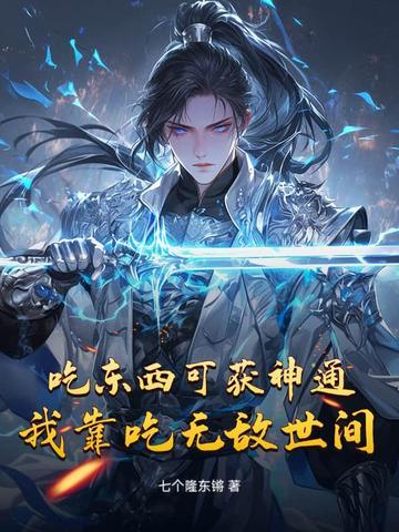 靠吃东西修炼的 靠吃东西修炼的