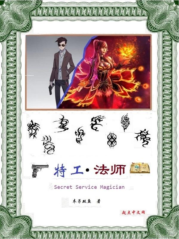 特工法师嬴鹏飞是谁 特工法师嬴鹏飞是谁