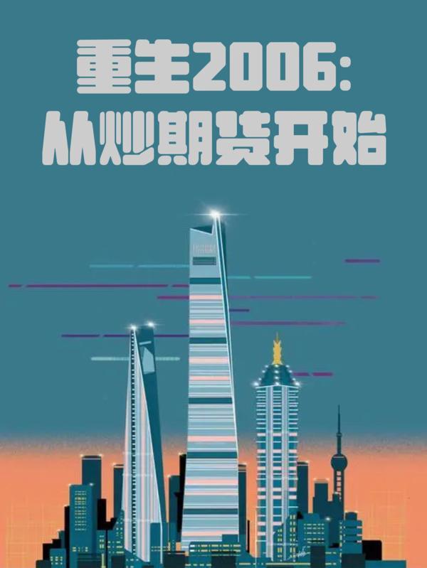 重生2006从炒期货开始最新章节 重生2006从炒期货开始最新章节