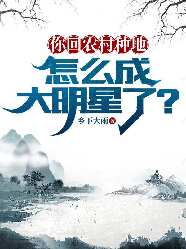 回农村种地的搞笑说说 回农村种地的搞笑说说