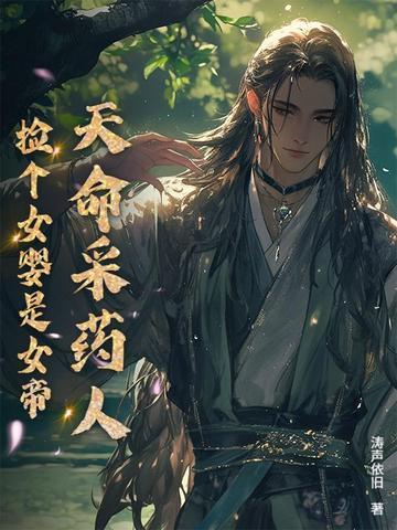天命采药人捡个女婴是女帝 天命采药人捡个女婴是女帝