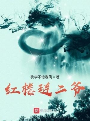 红楼琏二爷最新章节 红楼琏二爷最新章节