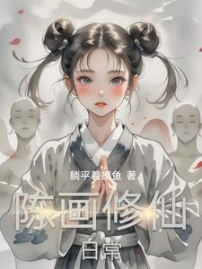 画画的修仙