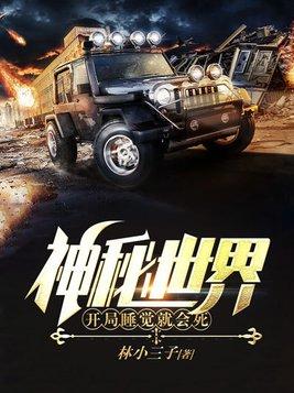 神秘世界开局睡觉就会死TXT 神秘世界开局睡觉就会死TXT