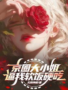 女主是京圈大小姐的 女主是京圈大小姐的