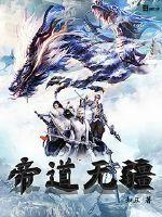 帝道无极百度百科 帝道无极百度百科