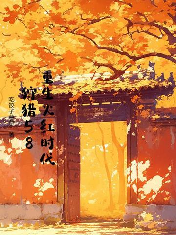重生于火红年代qq群 重生于火红年代qq群