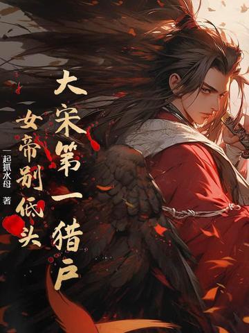 大宋女帝 大宋女帝