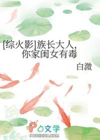综火影族长大人你家闺女有毒 综火影族长大人你家闺女有毒