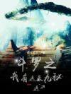 斗罗之遮天斗罗 斗罗之遮天斗罗