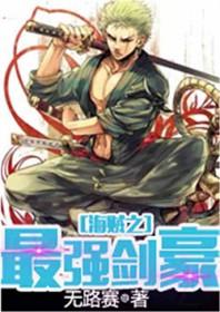 海贼之最强剑豪鱼人 海贼之最强剑豪鱼人