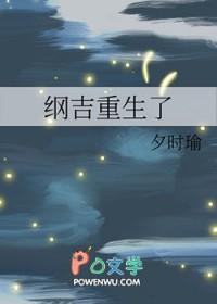 纲吉重生了笔趣阁 纲吉重生了笔趣阁