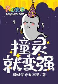 撞诡就升级 撞诡就升级