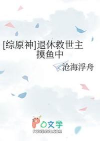 综原神退休救世主摸鱼中格格党