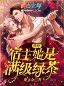 快穿宿主她是满级绿茶肥多金 快穿宿主她是满级绿茶肥多金