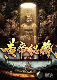 黄帝秘藏笔趣阁 黄帝秘藏笔趣阁