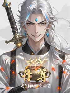太古至尊女主 太古至尊女主