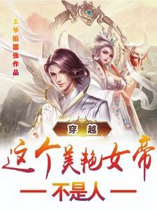 这个女帝肚子震惊六界 这个女帝肚子震惊六界