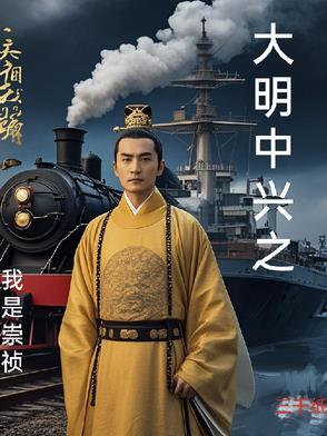 大明之我是崇祯大帝免费阅读 大明之我是崇祯大帝免费阅读