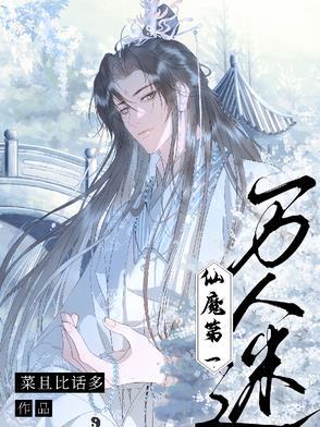 仙魔第一伪装大师书包网 仙魔第一伪装大师书包网