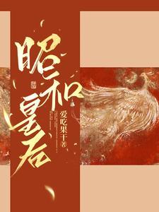 昭和皇后免费阅读 昭和皇后免费阅读