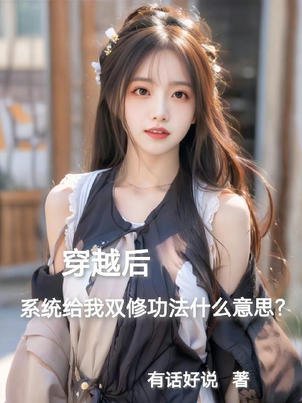 穿越后练双修功法 穿越后练双修功法