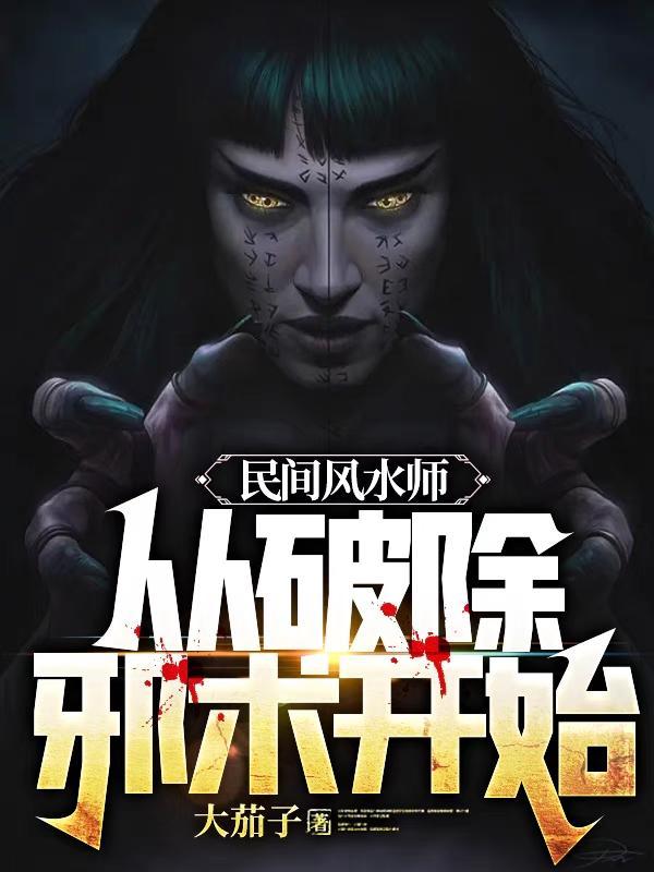 如何破解风水师使的坏招 如何破解风水师使的坏招