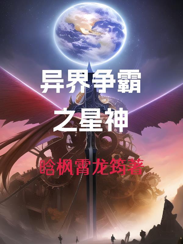 异界争霸之最强召唤 最新章节 无弹窗 异界争霸之最强召唤 最新章节 无弹窗