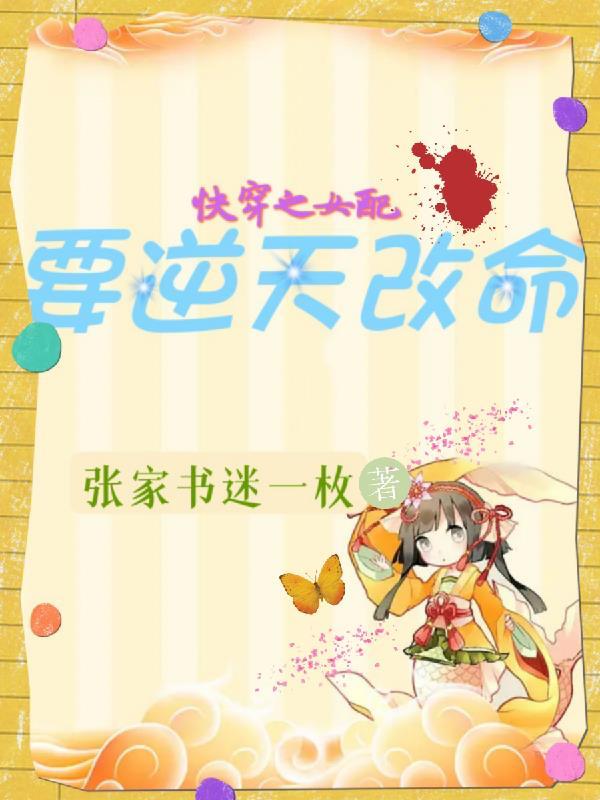 快穿之女配要逆天改命张家书迷一枚 / 著 快穿之女配要逆天改命张家书迷一枚 / 著