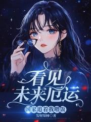 看见未来厄运国家追着我喂饭 看见未来厄运国家追着我喂饭