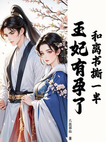 和离前王妃总是被求娶笔趣阁 和离前王妃总是被求娶笔趣阁