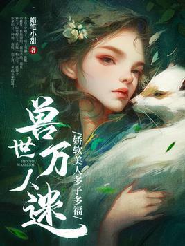 兽人世界的万人迷 兽人世界的万人迷