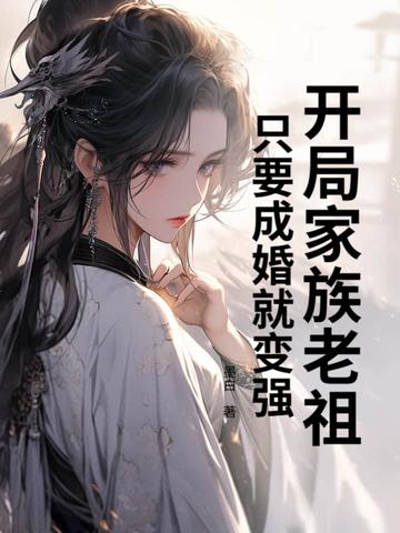 开局成了家族老祖 开局成了家族老祖