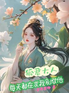 狐君在上 狐君在上