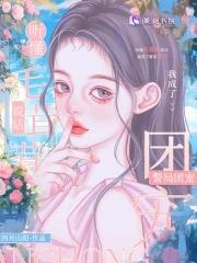 我成了警局团宠又名 我成了警局团宠又名