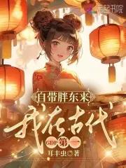 带着超市在古代 带着超市在古代