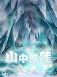 山中道侣叩仙图 山中道侣叩仙图