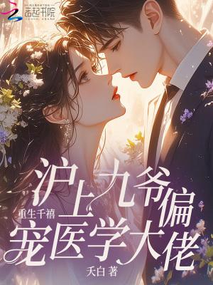 重生千金九爷宠妻宠上天 重生千金九爷宠妻宠上天