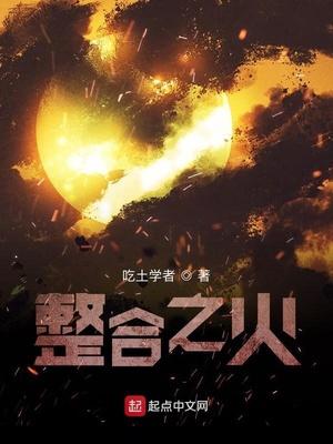 明日方舟之整合之火起点 明日方舟之整合之火起点
