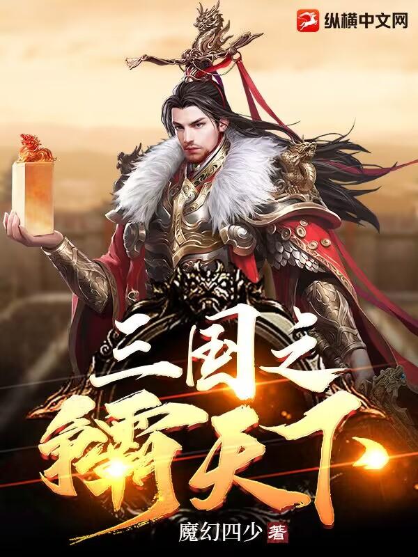 三国之争雄天下 三国之争雄天下