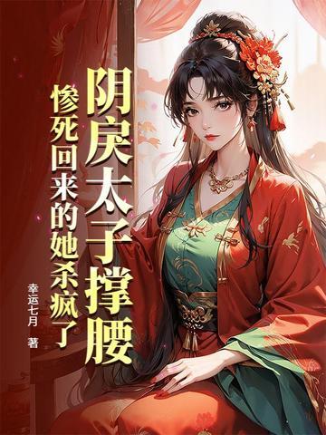 阴鸷太监的小娇妻全文免费阅读 阴鸷太监的小娇妻全文免费阅读