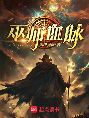 巫师血脉拓跋狗蛋免费 巫师血脉拓跋狗蛋免费
