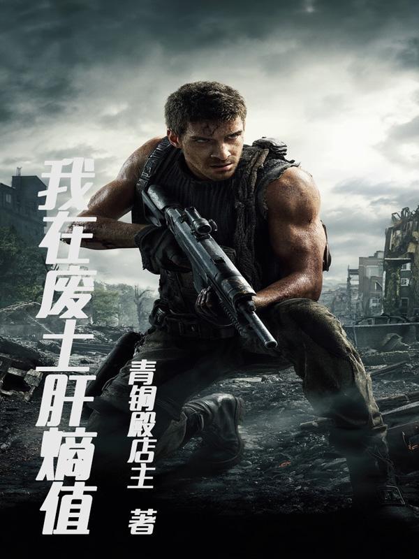 我在废土具现万物 我在废土具现万物
