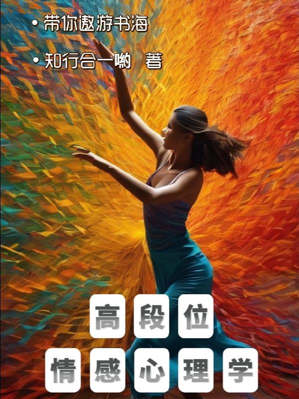 情感心理学知识 情感心理学知识