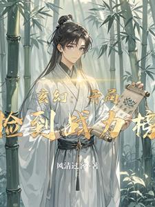 玄幻开局签到