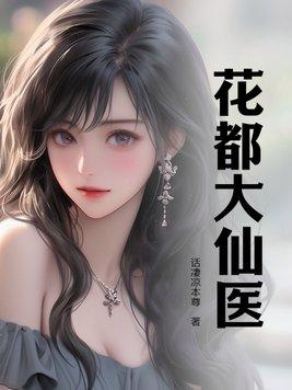 花都仙医 花都仙医